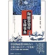 陶磁器染付文様事典 新装版 [事典辞典]