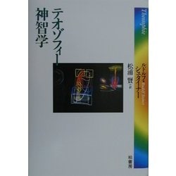 テオゾフィー 神智学 [単行本]