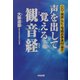 声を出して覚える観音経 [単行本]
