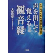 声を出して覚える観音経 [単行本]