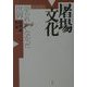 屠場文化―語られなかった世界 [単行本]