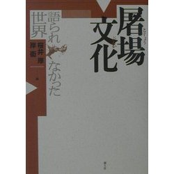 屠場文化―語られなかった世界 [単行本]