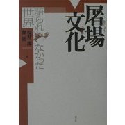 屠場文化―語られなかった世界 [単行本]