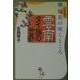 攀枝花(パンジイホア)の咲くところ 雲南タイ族の世界 [単行本]