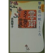 攀枝花(パンジイホア)の咲くところ 雲南タイ族の世界 [単行本]