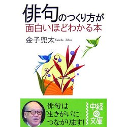 俳句のつくり方が面白いほどわかる本(中経の文庫) [文庫]