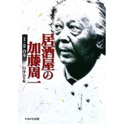居酒屋の加藤周一 1・2合本 [単行本]