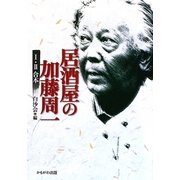 居酒屋の加藤周一 1・2合本 [単行本]