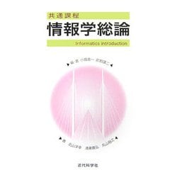 共通課程 情報学総論 [単行本]