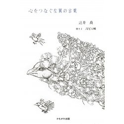 心をつなぐ左翼の言葉 [単行本]