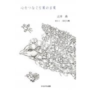 心をつなぐ左翼の言葉 [単行本]