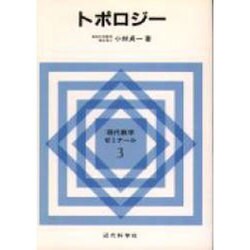 トポロジー(現代数学ゼミナール〈3〉) [全集叢書]