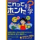 これってホントに科学?―ウソ?ホント?「ふしぎ」を科学しよう [全集叢書]