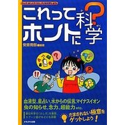これってホントに科学?―ウソ?ホント?「ふしぎ」を科学しよう [全集叢書]