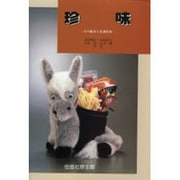 珍味―その製法と流通技術 [単行本]
