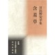 含羞草―日比野安平集(新編日本全国俳人叢書〈20〉) [単行本]