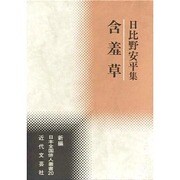 含羞草―日比野安平集(新編日本全国俳人叢書〈20〉) [単行本]
