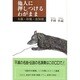 他人に押しつけるわがまま―名盤・珍盤・告知版 [単行本]