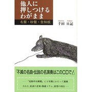他人に押しつけるわがまま―名盤・珍盤・告知版 [単行本]