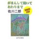 がまんして聞いておわりまで―湯治場異聞 [単行本]