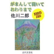がまんして聞いておわりまで―湯治場異聞 [単行本]