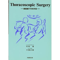 胸腔鏡下外科手術 [単行本]