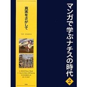 マンガで学ぶナチスの時代〈2〉真実をさがして [全集叢書]