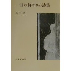 一日の終わりの詩集 [単行本]