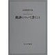 批評について書くこと(出淵博著作集〈2〉) [全集叢書]