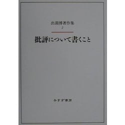 批評について書くこと(出淵博著作集〈2〉) [全集叢書]