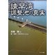 諫早湾調整池の真実 [単行本]