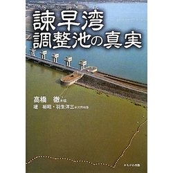 諫早湾調整池の真実 [単行本]