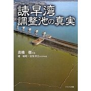 諫早湾調整池の真実 [単行本]