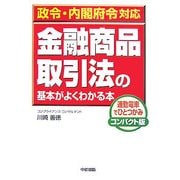 政令・内閣府令対応 金融商品取引法の基本がよくわかる本 [単行本]