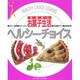 快適安心 お菓子生活(ヘルシーチョイス〈VOL.5〉) [単行本]