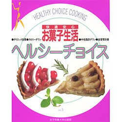 快適安心 お菓子生活(ヘルシーチョイス〈VOL.5〉) [単行本]