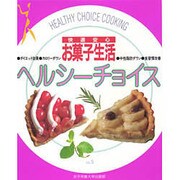 快適安心 お菓子生活(ヘルシーチョイス〈VOL.5〉) [単行本]