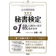 出る順問題集 秘書検定準1級に面白いほど受かる本 [単行本]