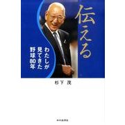 伝える－わたしが見てきた野球80年 [単行本]