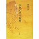 王朝文学の基層―かな書き土器の読解から随想ノートまで(和泉選書) [全集叢書]