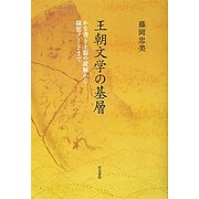 王朝文学の基層―かな書き土器の読解から随想ノートまで(和泉選書) [全集叢書]
