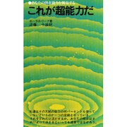 これが超能力だ－あなたの潜在能力を開発する（潮文社リヴ） [新書]