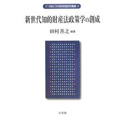 新世代知的財産法政策学の創成/有斐閣/田村善之（単行本） ヨドバシ.com - 新世代知的財産法政策学の創成(21世紀COE知的
