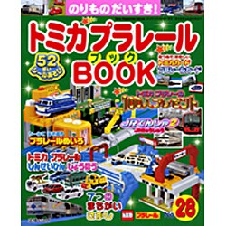 トミカプラレールBOOK No.28－のりものだいすき!（Sony Magazines Deluxe） [ムックその他]