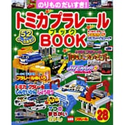 トミカプラレールBOOK No.28－のりものだいすき!（Sony Magazines Deluxe） [ムックその他]