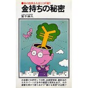 金持ちの秘密－金の出来る人はここが違う（潮文社リヴ）