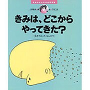 きみは、どこからやってきた?―生きてるって、なんだ(きみのからだが地球環境〈1〉) [絵本]