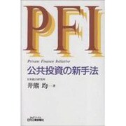 PFI(Private Finance Initiative) 公共投資の新手法(B&Tブックス) [単行本]