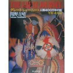 グレートジャーニー〈3〉中米・北米編―人類400万年の旅 [図鑑]