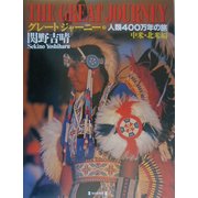 グレートジャーニー〈3〉中米・北米編―人類400万年の旅 [図鑑]